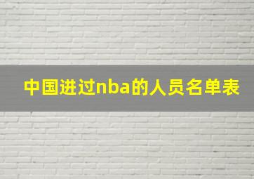 中国进过nba的人员名单表