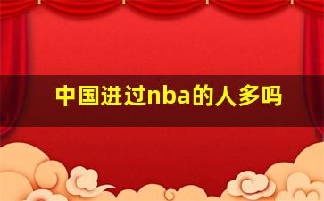 中国进过nba的人多吗