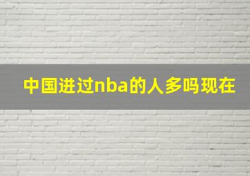 中国进过nba的人多吗现在