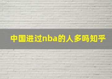 中国进过nba的人多吗知乎