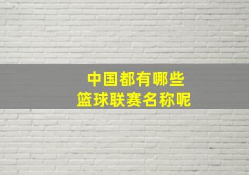 中国都有哪些篮球联赛名称呢