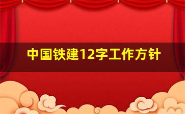 中国铁建12字工作方针