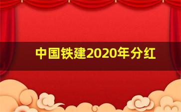 中国铁建2020年分红