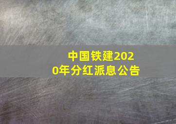 中国铁建2020年分红派息公告