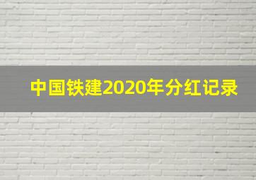 中国铁建2020年分红记录