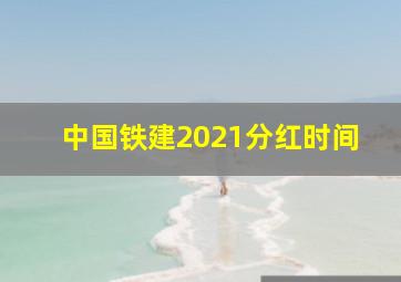 中国铁建2021分红时间