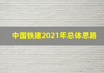 中国铁建2021年总体思路