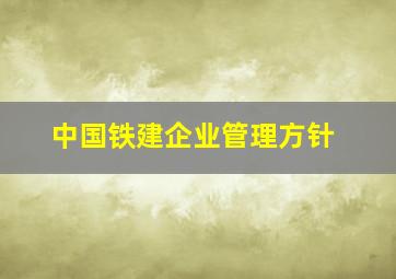 中国铁建企业管理方针