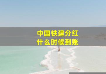 中国铁建分红什么时候到账