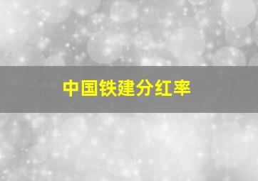 中国铁建分红率