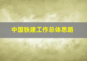 中国铁建工作总体思路