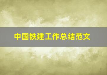 中国铁建工作总结范文