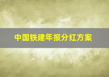 中国铁建年报分红方案