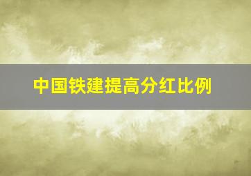 中国铁建提高分红比例