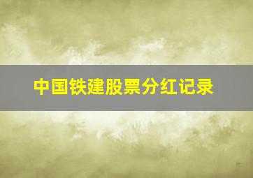 中国铁建股票分红记录