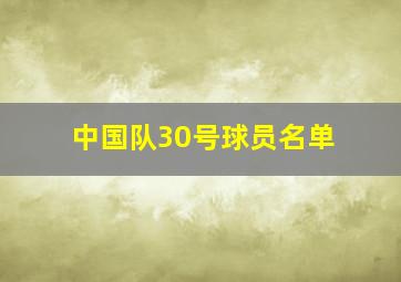 中国队30号球员名单