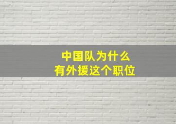 中国队为什么有外援这个职位