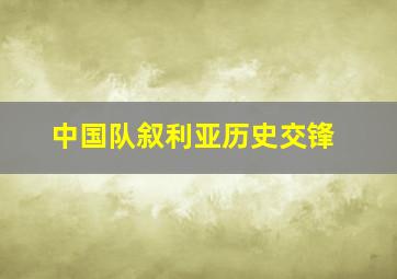 中国队叙利亚历史交锋