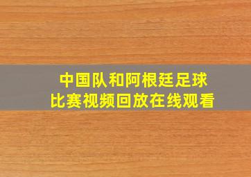 中国队和阿根廷足球比赛视频回放在线观看