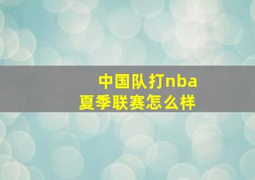 中国队打nba夏季联赛怎么样