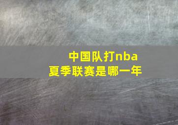 中国队打nba夏季联赛是哪一年