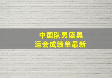 中国队男篮奥运会成绩单最新