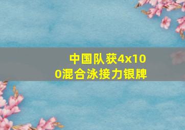 中国队获4x100混合泳接力银牌