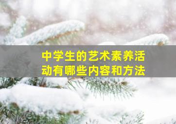 中学生的艺术素养活动有哪些内容和方法