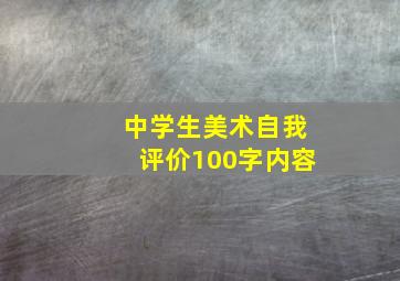 中学生美术自我评价100字内容