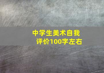 中学生美术自我评价100字左右