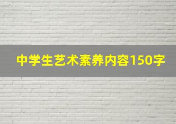 中学生艺术素养内容150字