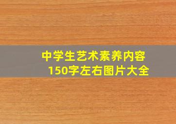 中学生艺术素养内容150字左右图片大全