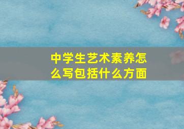 中学生艺术素养怎么写包括什么方面