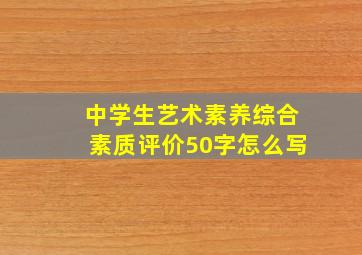 中学生艺术素养综合素质评价50字怎么写