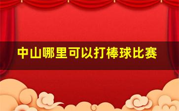 中山哪里可以打棒球比赛