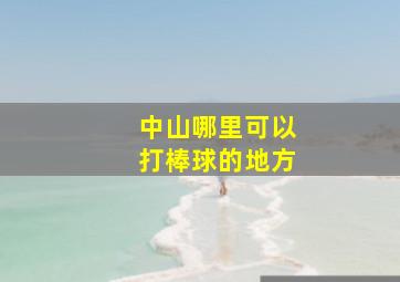 中山哪里可以打棒球的地方