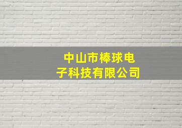 中山市棒球电子科技有限公司