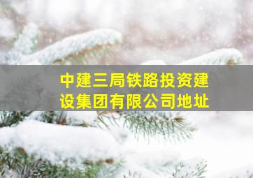 中建三局铁路投资建设集团有限公司地址