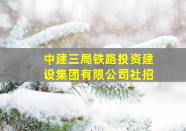 中建三局铁路投资建设集团有限公司社招