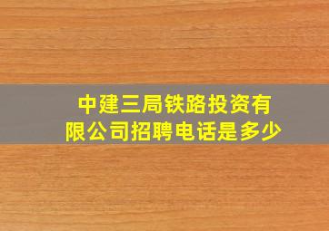 中建三局铁路投资有限公司招聘电话是多少