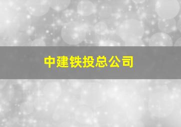 中建铁投总公司