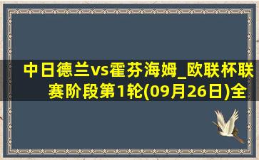 中日德兰vs霍芬海姆_欧联杯联赛阶段第1轮(09月26日)全场录像