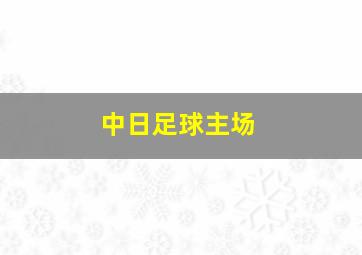 中日足球主场