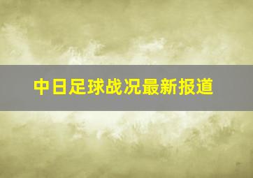 中日足球战况最新报道