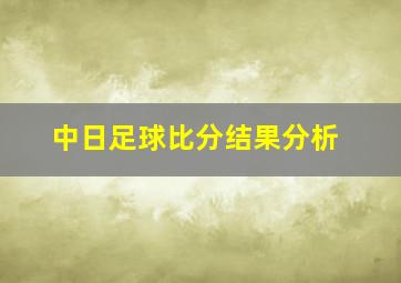 中日足球比分结果分析