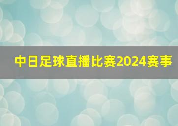 中日足球直播比赛2024赛事