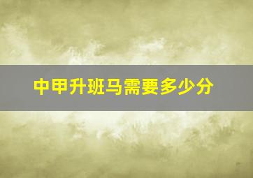 中甲升班马需要多少分