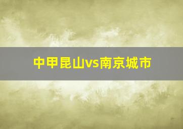 中甲昆山vs南京城市