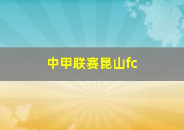 中甲联赛昆山fc