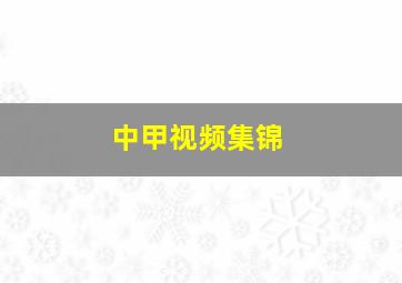 中甲视频集锦